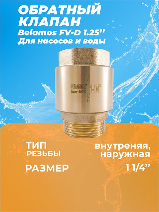 Обратный клапан Belamos  FV-D 1-1/4" латунь, внешн.резьба БЕЛАМОС 22099 - фото 22864