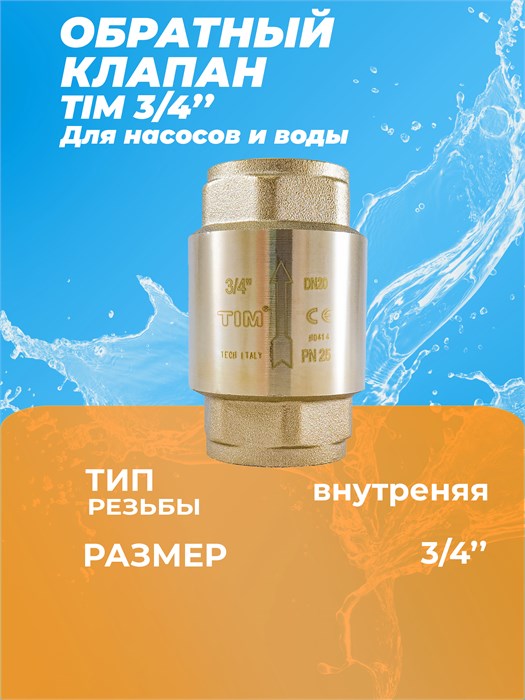 Обратный клапан с металлическим седлом вн/вн 3/4" TIM TIM-3/4BB - фото 22943