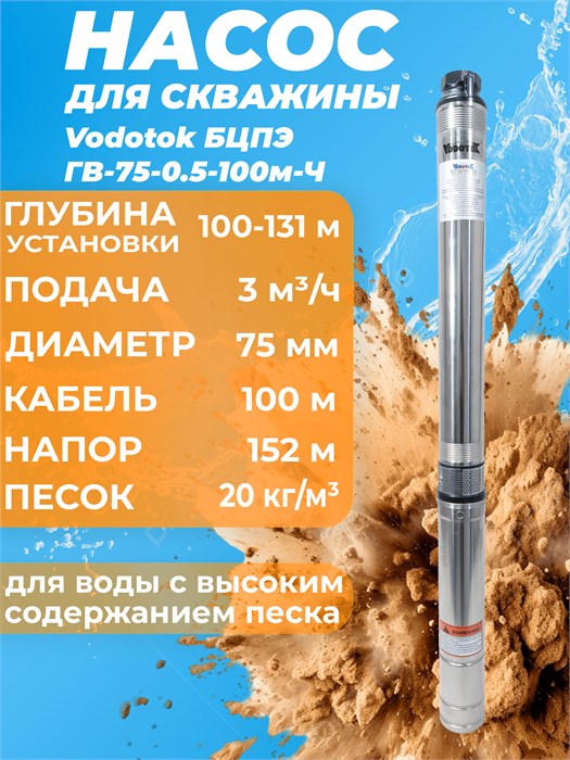 Насос скважинный Vodotok БЦПЭ-ГВ-75-0.5-100м-Ч d-75мм, H=151м, 2,7м3/ч, каб.100м L7308 - фото 22988