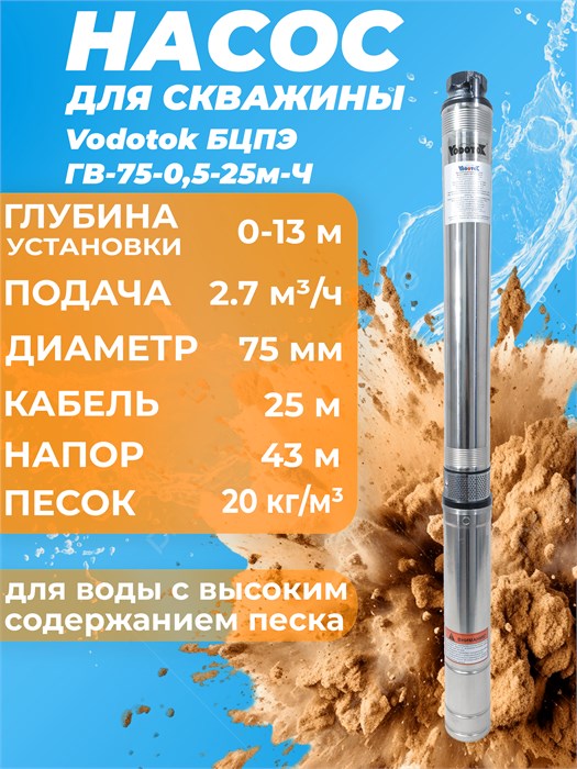 Насос скважинный Vodotok БЦПЭ-ГВ-75-0,5-25м-Ч d-75мм, 2.7м3, Н-41м каб. 25 L7258 - фото 23002