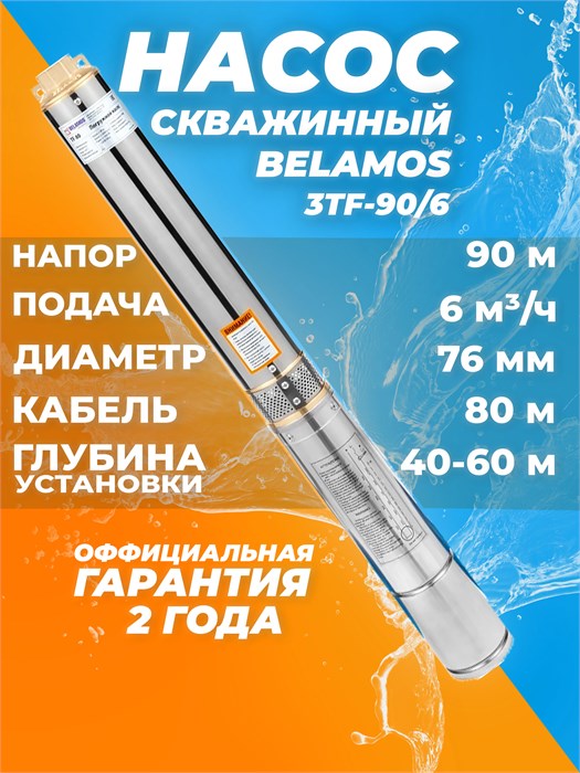 Насос скважинный Belamos 3TF-90/6 6м³/час,100 л/мин, H-90 м, d-78, каб 80м, Насос для скважины 40-60м центробежный БЕЛАМОС 3TF-90/6 - фото 23030