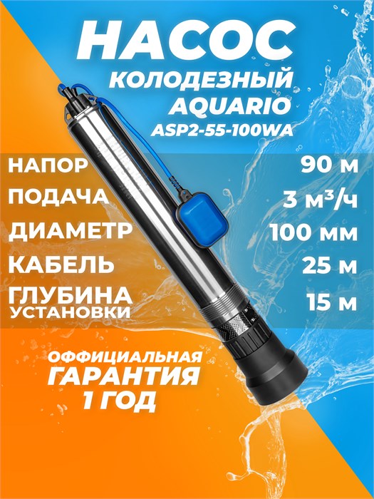 Насос колодезный Aquario ASP2-55-100WA кабель 25м, встр.конд. Н - 90м, Q - 55 л/мин Акварио AQ 3055 - фото 23068