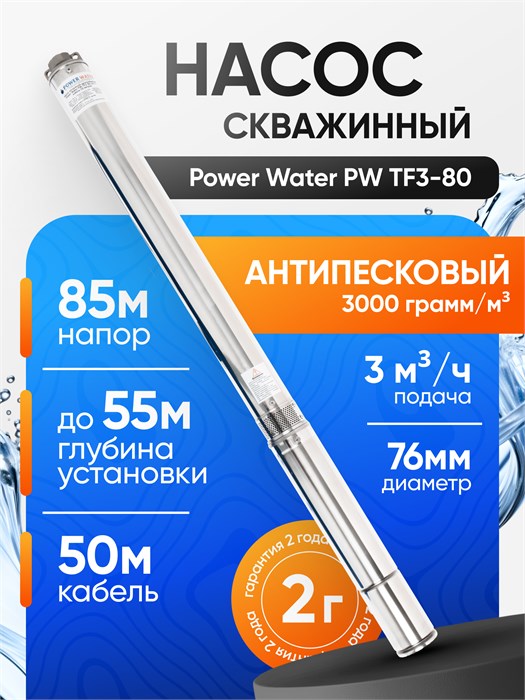 Насос скважинный центробежный Power Water PW TF3-80 2.0 кабель 50 метров для скважин 30-55м PW38050 - фото 23160