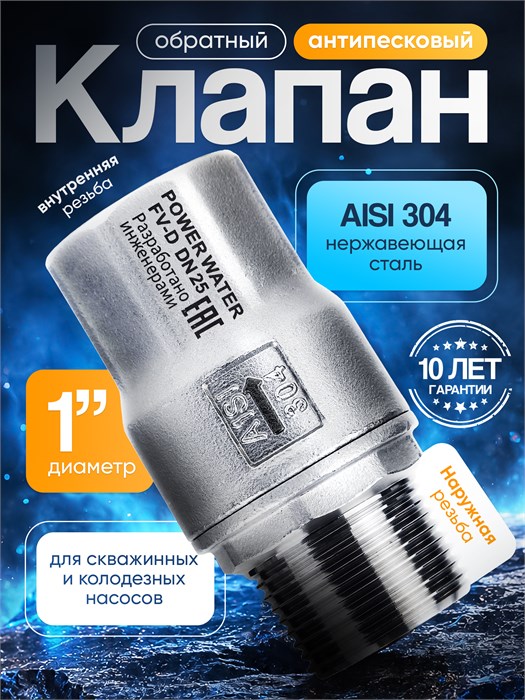 Клапан обратный нержавеющая сталь Power Water FV-D 1 дюйм для скважинных и колодезных насосов PWFVD1