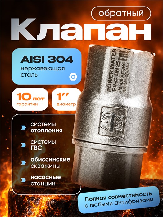 Клапан обратный нержавеющая сталь Power Water FV-С 1 дюйм для отопления, ГВС, насосных станций, абиссинсиких скважин PWFVC1