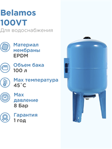{{photo.Alt || photo.Description || 'Гидроаккумулятор для водоснабжения 100л BELAMOS 100VT синий, вертикальный БЕЛАМОС'}}