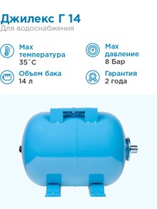 {{photo.Alt || photo.Description || 'Гидроаккумулятор для водоснабжения 14л Джилекс Г 14 синий, горизонтальный'}}