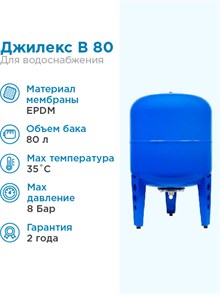 {{photo.Alt || photo.Description || 'Гидроаккумулятор для водоснабжения 80л Джилекс В 80 «ХИТ» синий, вертикальный'}}