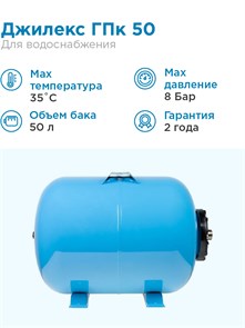 {{photo.Alt || photo.Description || 'Гидроаккумулятор для водоснабжения 50л Джилекс ГПк 50 синий, горизонтальный'}}
