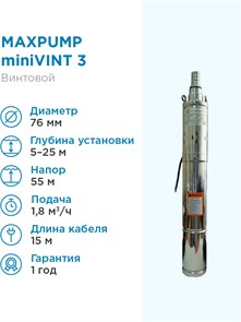 {{photo.Alt || photo.Description || 'Насос MAXPUMP miniVINT винтовой глубинный 3&quot;, 0.37 кВт, h=55м., G3/4&quot;, кабель 15м., 1,8 куб.м./час'}}