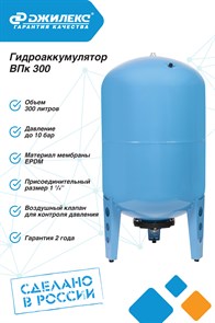 {{productViewItem.photos[photoViewList.activeNavIndex].Alt || productViewItem.photos[photoViewList.activeNavIndex].Description || 'Гидроаккумулятор для водоснабжения 300л Джилекс ВПк 300 синий, вертикальный'}}