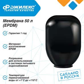 {{productViewItem.photos[photoViewList.activeNavIndex].Alt || productViewItem.photos[photoViewList.activeNavIndex].Description || 'Мембрана 50 л для гидроаккумулятора EPDM с логотипом Джилекс'}}