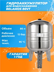 {{productViewItem.photos[photoViewList.activeNavIndex].Alt || productViewItem.photos[photoViewList.activeNavIndex].Description || 'Гидроаккумулятор 80SSVT нержавейка, вертикальный'}}