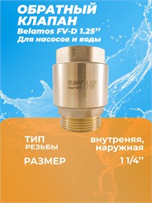 {{productViewItem.photos[photoViewList.activeNavIndex].Alt || productViewItem.photos[photoViewList.activeNavIndex].Description || 'Обратный клапан Belamos  FV-D 1-1/4&quot; латунь, внешн.резьба БЕЛАМОС'}}