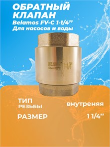 {{productViewItem.photos[photoViewList.activeNavIndex].Alt || productViewItem.photos[photoViewList.activeNavIndex].Description || 'Обратный клапан Belamos  FV-C 1-1/4&quot; латун. клапан вн/вн БЕЛАМОС'}}