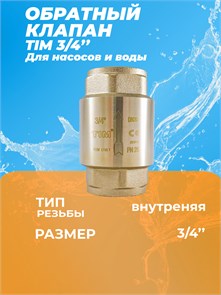 {{productViewItem.photos[photoViewList.activeNavIndex].Alt || productViewItem.photos[photoViewList.activeNavIndex].Description || 'Обратный клапан с металлическим седлом вн/вн 3/4&quot; TIM'}}
