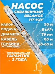 {{productViewItem.photos[photoViewList.activeNavIndex].Alt || productViewItem.photos[photoViewList.activeNavIndex].Description || 'Насос скважинный Belamos 3TF-90/6 6м³/час,100 л/мин, H-90 м, d-78, каб 80м, Насос для скважины 40-60м центробежный БЕЛАМОС'}}