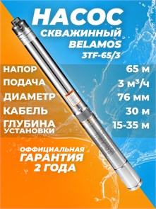 {{productViewItem.photos[photoViewList.activeNavIndex].Alt || productViewItem.photos[photoViewList.activeNavIndex].Description || 'Насос скважинный Belamos 3TF-65/3 каб.30м 3м3\час напор 64м.'}}