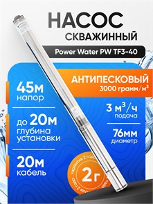 {{photo.Alt || photo.Description || 'Насос скважинный центробежный Power Water PW TF3-40 2.0 кабель 20 метров для скважин 0-20м'}}