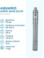 Насос глубинный Aquario HIPPO 3НГВ-25/70 кабель 15м, Q - 25 л/мин Н - 70 м - фото 15029
