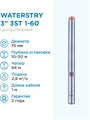 Скважиннный насос WATERSTRY 3"3ST 1-60 тм, 0,37kW,1 х 230V, 50 Hz - фото 15203