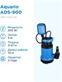 Дренажный насос Aquario ADS-900 Q - 150 л/мин H - 5м Акварио - фото 15866