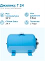 Гидроаккумулятор для водоснабжения 24л Джилекс Г 24 «ХИТ» синий, горизонтальный - фото 17010