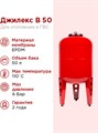 Расширительный бак для системы отопления 50л Джилекс В 50 красный - фото 17096