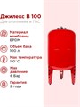 Расширительный бак для системы отопления 100л Джилекс В 100 красный - фото 17097