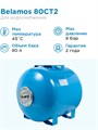 Гидроаккумулятор для водоснабжения 80л BELAMOS 80CT2 синий, горизонтальный БЕЛАМОС - фото 17302