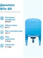 Гидроаккумулятор для водоснабжения 80л Джилекс ВПк 80 синий, вертикальный - фото 17479