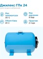 Гидроаккумулятор для водоснабжения 24л Джилекс ГПк 24 синий, горизонтальный - фото 17483