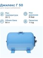 Гидроаккумулятор для водоснабжения 50л Джилекс Г 50 «ХИТ» синий, горизонтальный - фото 18055