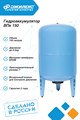 Гидроаккумулятор для водоснабжения 150л Джилекс ВПк 150 синий, вертикальный - фото 19744