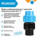 Муфта комбинированная Джилекс 3 ШТУКИ с наружной трубной резьбой 20х1 П JLX9120-1 - фото 21020