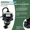 Насосы дренажный WQD VALERA GREENPUMP 15-15-1,5/500л.мин.,каб.11м, Н-21м. погружной для грязной воды без поплавка WQD15-15-1.5 Valera - фото 21053
