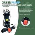 Насосы дренажный WQD VALERA GREENPUMP 1100(F)/400л. мин., каб. 11м, Н-17м. погружной для грязной воды c поплавком WQD1100F - фото 21063