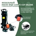Насосы фекальный WQD VALERA GREENPUMP 1100(F)CUT/400л. мин., каб. 11м, Н-17м.  погружной для грязной воды c поплавком и измельчителем WQD1100F-CUT - фото 21075
