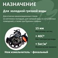 Насосы фекальный WQD VALERA GREENPUMP 1100(F)CUT/400л. мин., каб. 11м, Н-17м.  погружной для грязной воды c поплавком и измельчителем WQD1100F-CUT - фото 21078