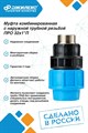 Муфта комбинированная Джилекс 5 ШТУК с наружной трубной резьбой ПРО 32x1”П JLX9161-2 - фото 21272