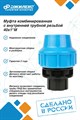 Муфта комбинированная Джилекс 5 ШТУК с внутренней трубной резьбой 40х1 М JLX9247-2 - фото 21370