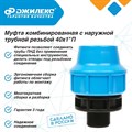 Муфта комбинированная Джилекс 3 ШТУКИ с наружной трубной резьбой 40х1 П - фото 21452