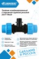 Тройник ПНД Джилекс комбинированный с наружной трубной резьбой 25х3/4 Пх25 - фото 22048