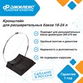 Кронштейн РР расширительных баков отопления 18-24 л. Джилекс - фото 22196