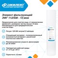 Элемент фильтрующий Джилекс ЭФГ 112/508-10мкм (20 ББ) - фото 22231