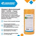 Элемент фильтрующий Джилекс ЭФН 112/250- 5 мкм обезжелезивающий (10 ББ) - фото 22241