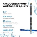 Скважинный насос 2,5 SP 2.7-0.75 VALERA GREENPUMP 2.5 дюйма 64мм H=104м 2.7м3\час каб.50м GPV25270075 - фото 22538