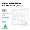 Скважинный насос 2,5 SP 2.7-0.75 VALERA GREENPUMP 2.5 дюйма 64мм H=104м 2.7м3\час каб.50м GPV25270075 - фото 22539