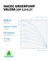 Скважинный насос 3 SP 2.8-0.37 VALERA GREENPUMP 76мм H=47м 2.7м3\час каб.20м аналог tf3-60 GPV13680003 - фото 22543