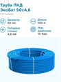 Труба ПНД Экобат 50*4,6 для водоснабжения бухта 100 метров 310007-100 - фото 22673